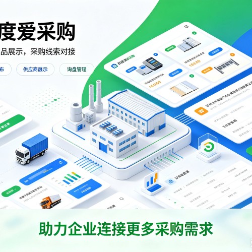 新泰百度爱采购